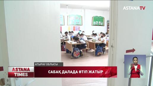 Атырау облысында оқушылар сабақты далада оқып жүр