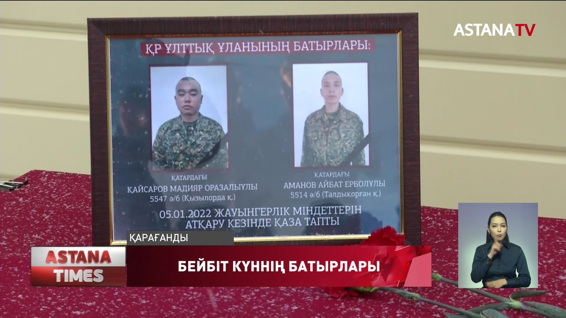 Қаза тапқан сарбаздарды әріптестері еске алды