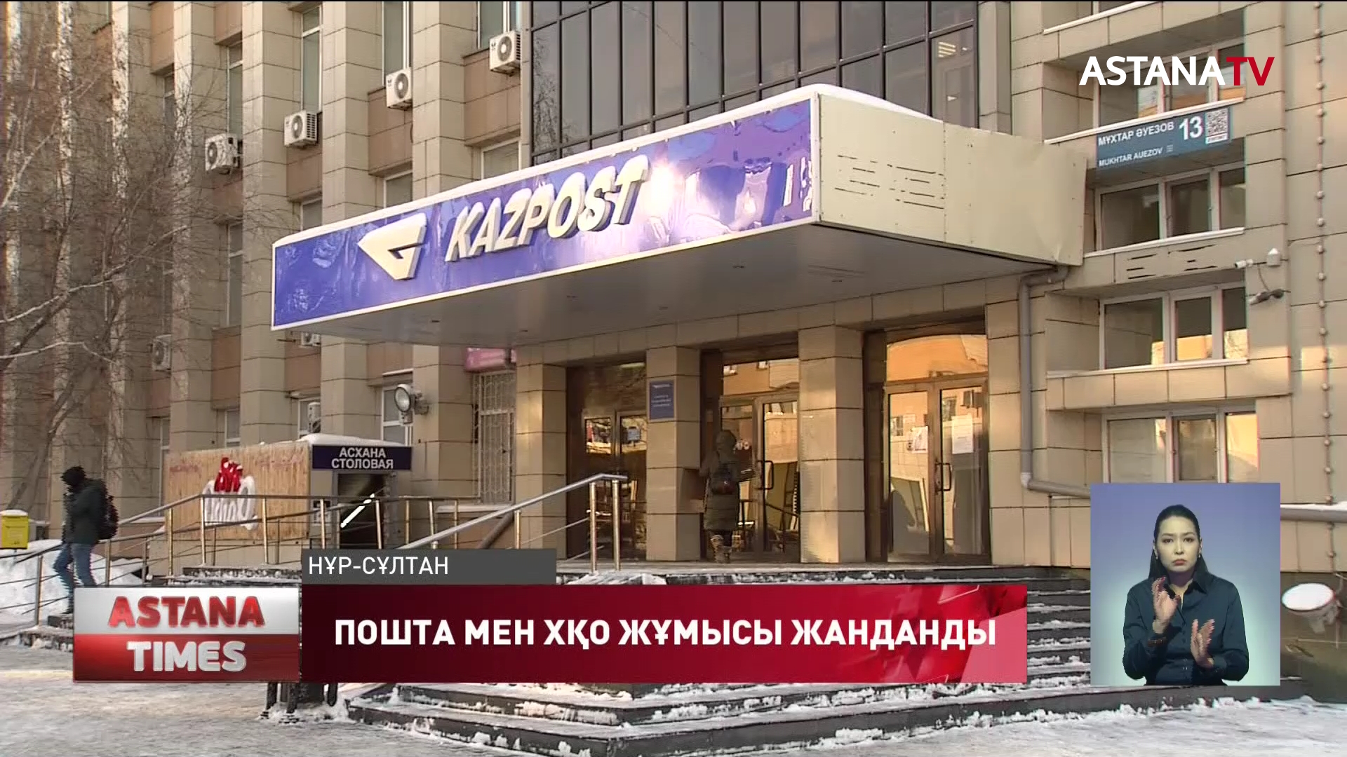 Халыққа қызмет көрсету орталықтары мен  пошта жұмысы жанданды