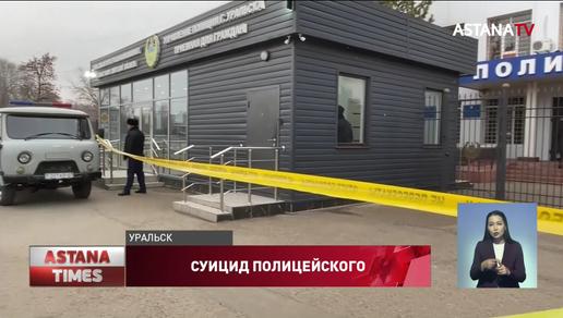 Смерть полицейского на посту в Уральске: расследование прекращено