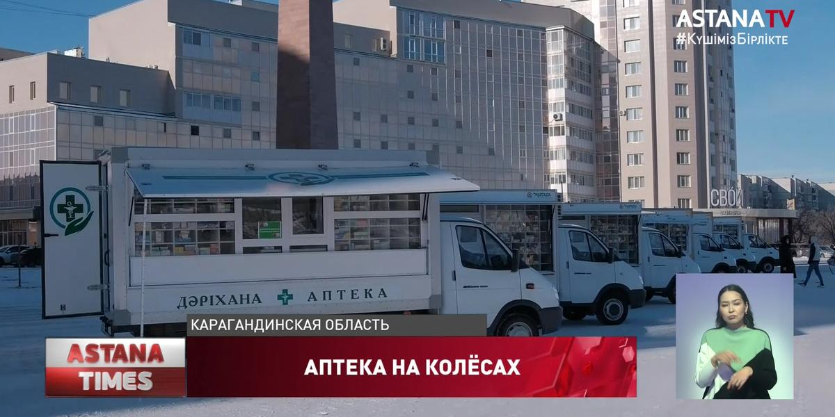 Передвижные аптеки развозят лекарства по отдаленным посёлкам Карагандинской области
