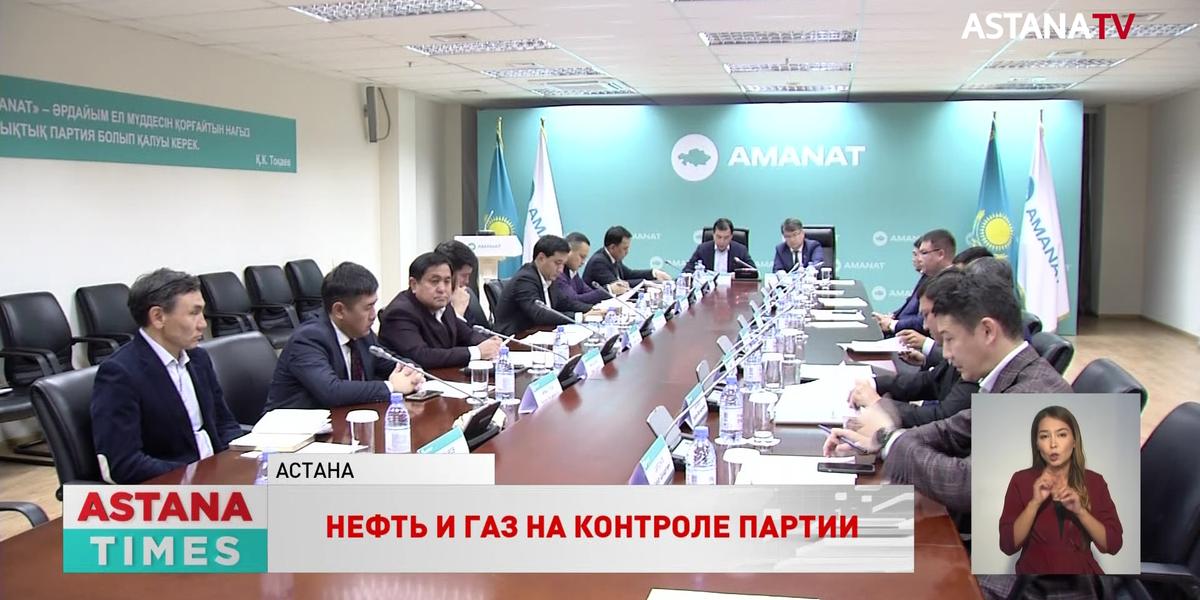 Перспективы и проблемы нефтегазовой отрасли будут на контроле Комитета при партии «AMANAT»