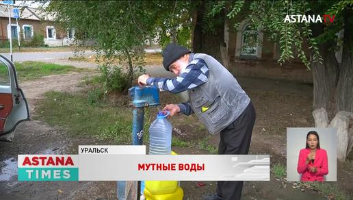 Уральск может остаться без питьевой воды в ближайшие три года