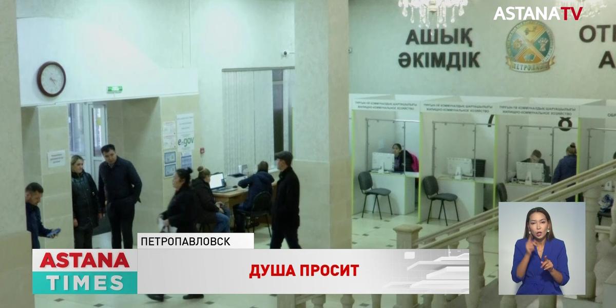 Зачем в акимате Петропавловска душкабина, рассказали чиновники