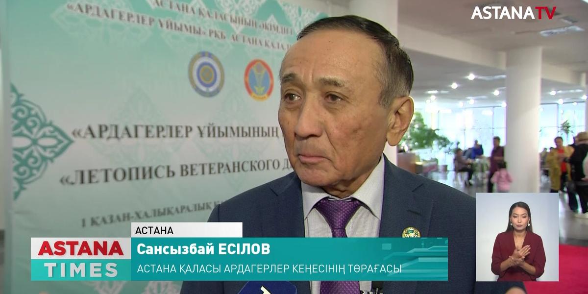 Астана қалалық ардагерлер кеңесінің құрылғанына биыл-30 жыл