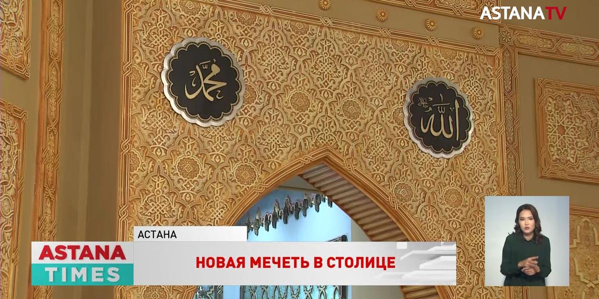 Новая мечеть открылась в столичном микрорайоне Коктал