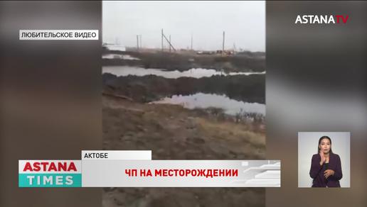 Последствия нефтяного разлива в Актюбинской области устраняют третьи сутки