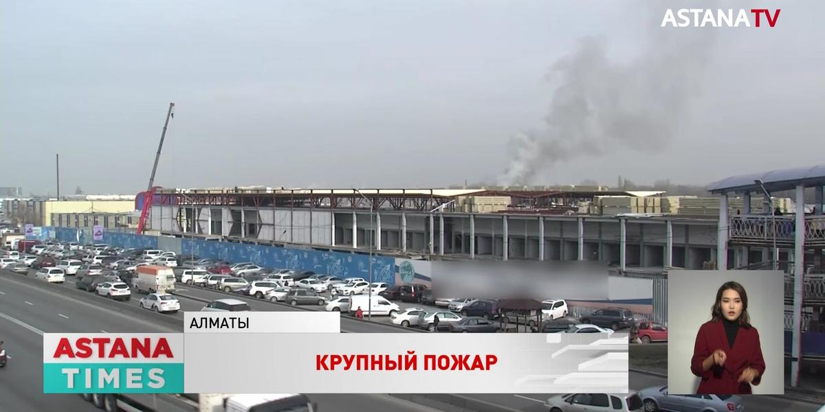 Крупный пожар произошел в районе "барахолки" в Алматы