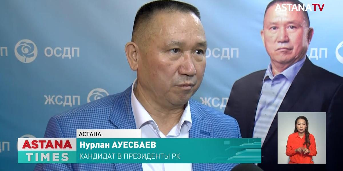 Нурлан Ауесбаев завершил свою агиткампанию