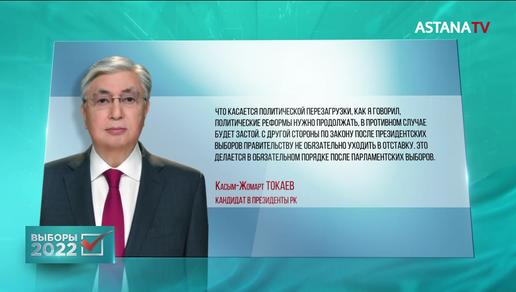 Токаев после голосования рассказал о политической перезагрузке