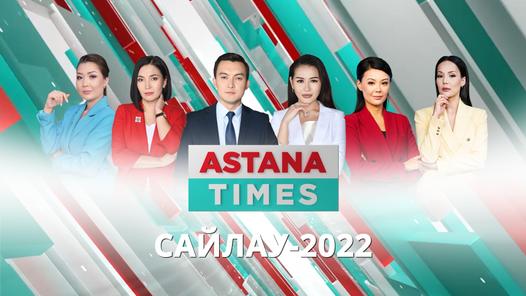 ASTANA TIMES. САЙЛАУ-2022  (22:00)