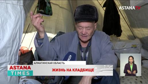«Читаю коран, люди помогают», - одинокий мужчина живет в палатке на кладбище в Алматинской области