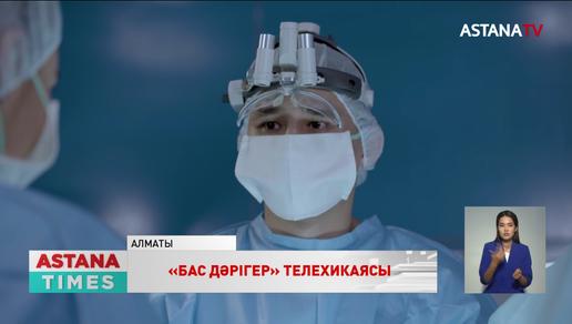 «Астана» телеарнасында «Бас дәрігер» атты жаңа телехикая көрерменге жол тартпақ