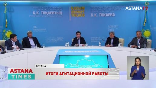 Республиканский общественный штаб Касым-Жомарта Токаева подвел итоги агитации