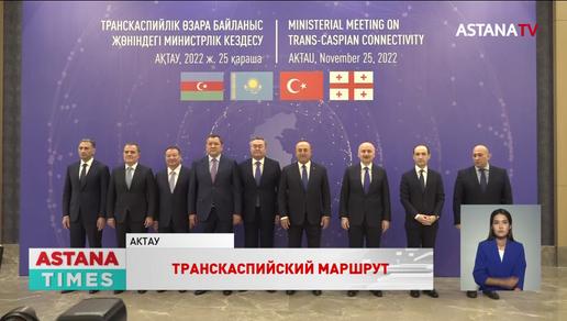 Транскаспийскую взаимосвязанность стран обсудили в Актау