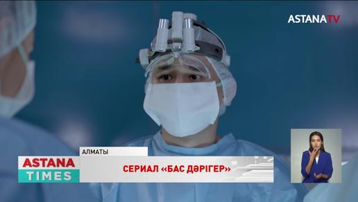 Премьера нового сериала «Бас дәрігер» на телеканале «Астана»