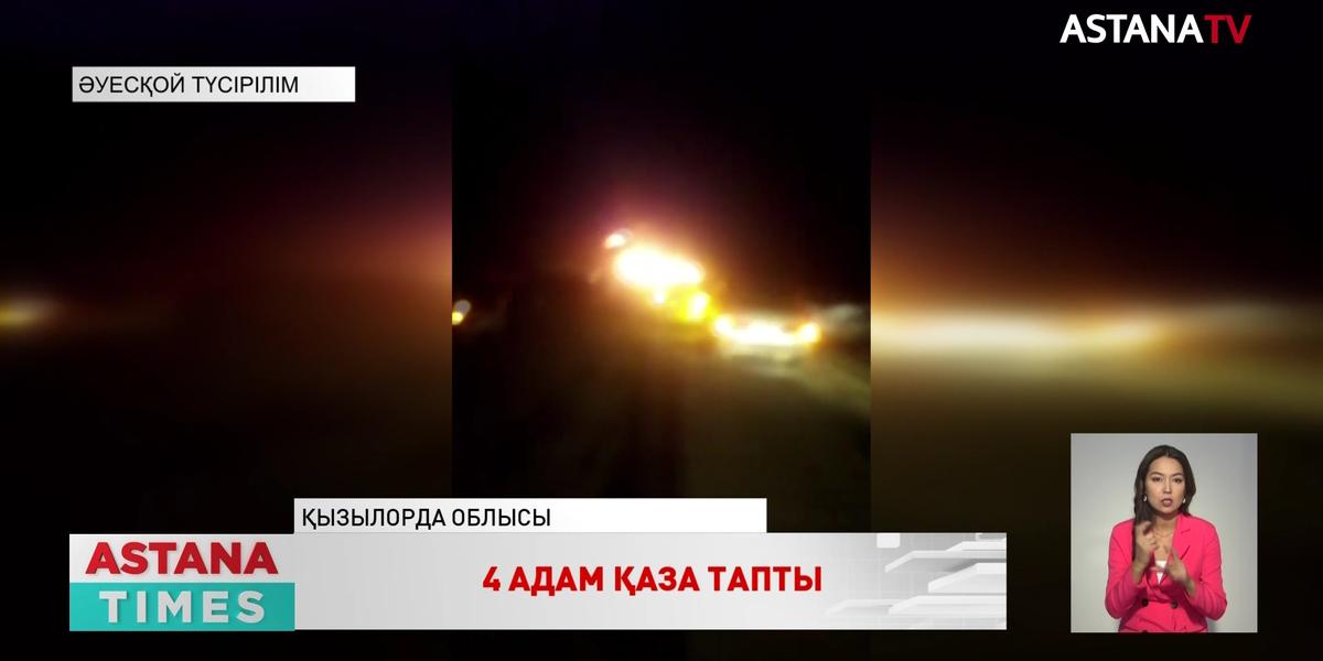 Қызылорда облысында жол апатынан 4 адам қаза тапты