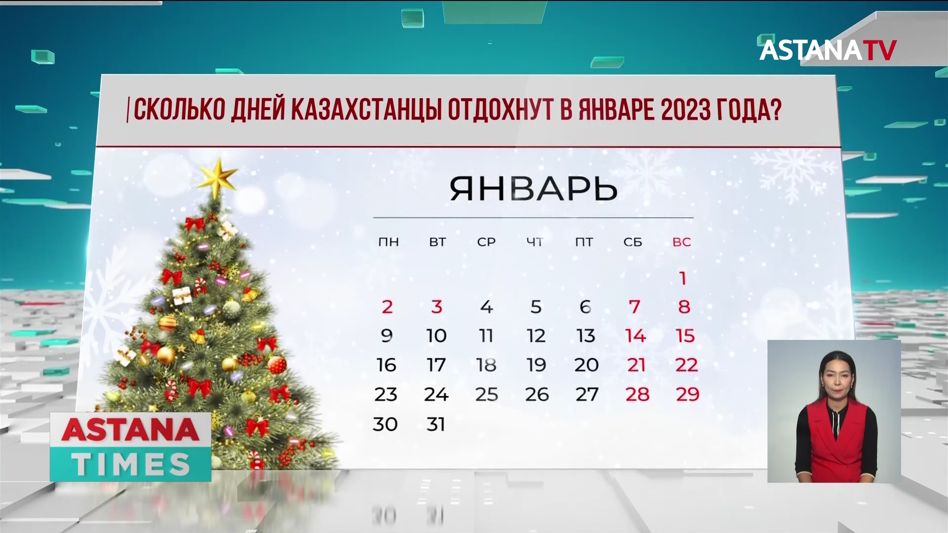 Как будут отдыхать казахстанцы. Отдыхаем в январе 2023. Дни отдыха в январе 2023. Как отдыхаем в январе. Сколько дней отдыхаем в январе.