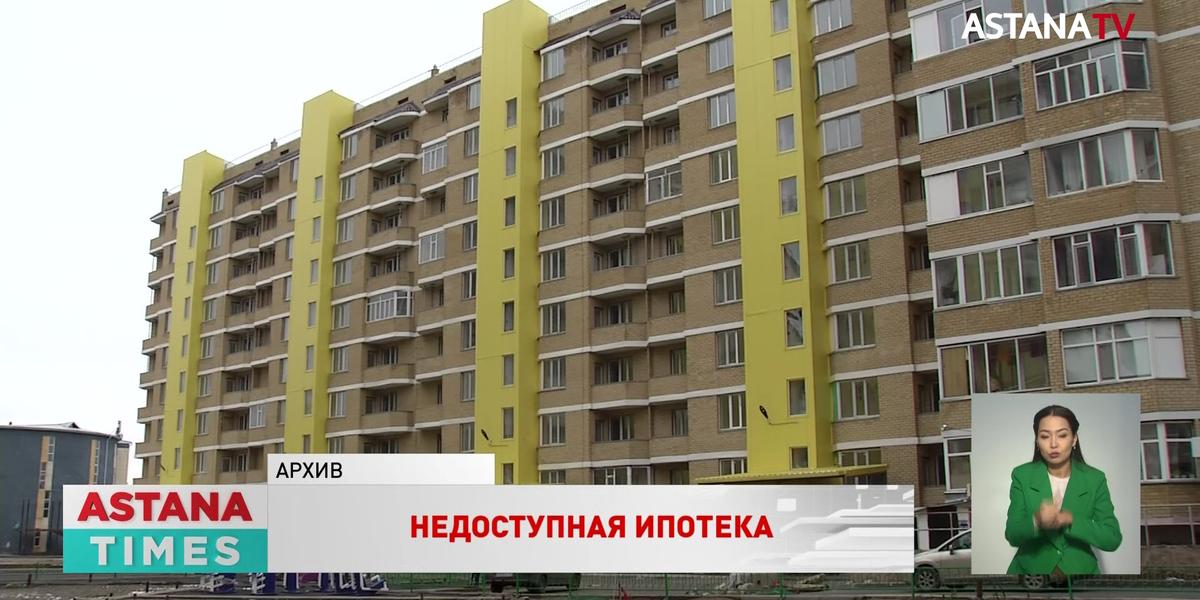 Почему 60% нуждающихся в жилье казахстанцев не попадают под условия ипотечных программ