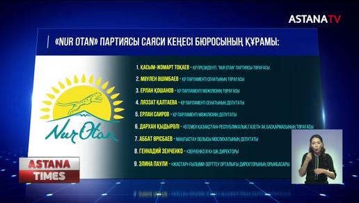 "Nur Otan" партиясының Саяси кеңес Бюросының құрамы жаңарды
