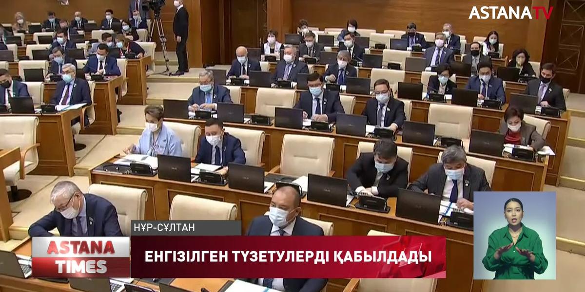 Парламент Елбасы туралы заңға енгізілген түзетулерді қабылдады