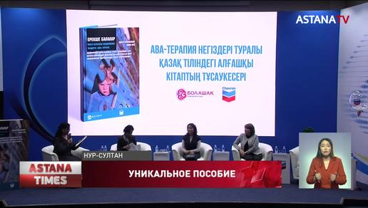 Первое пособие для обучения особенных детей на казахском языке презентовали в столице