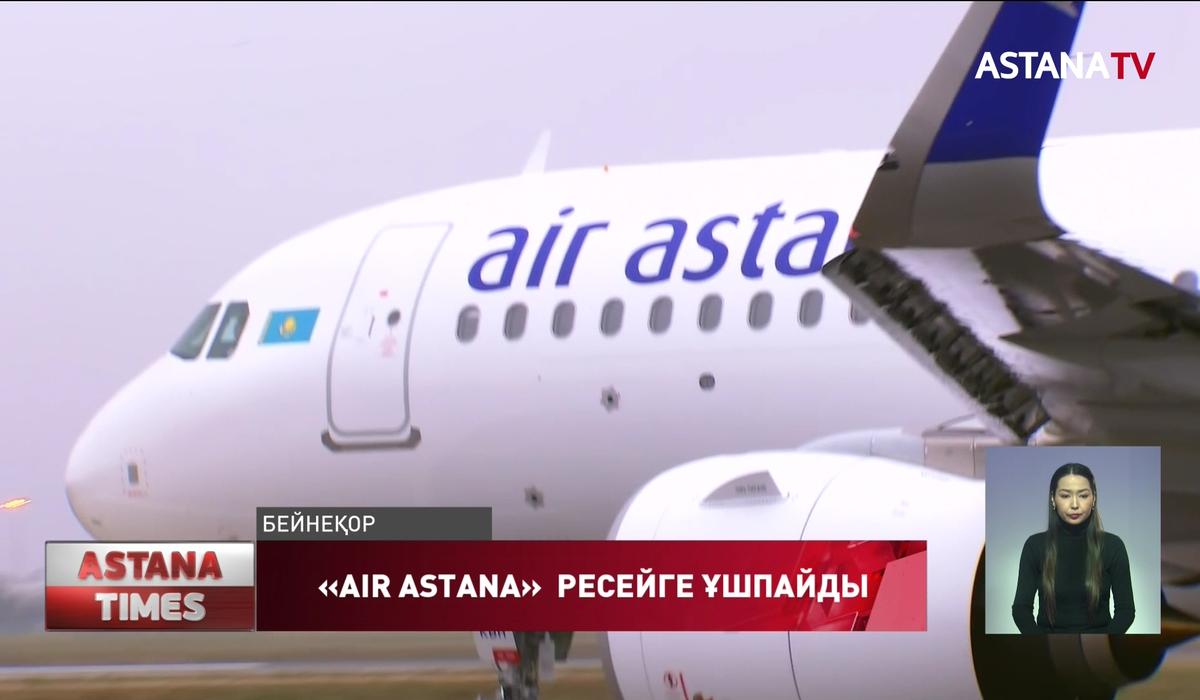 "Air Astana" әуекомпаниясы Ресейге ұшатын барлық рейстерін тоқтатты
