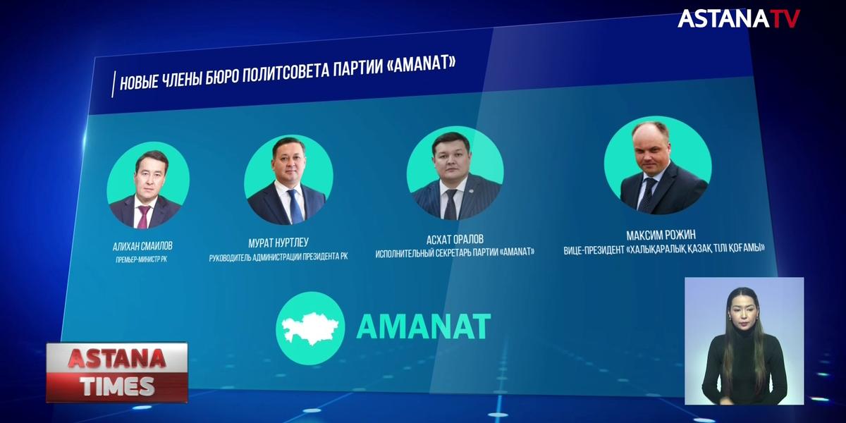 Состав Бюро Политсовета расширился в партии «AMANAT»