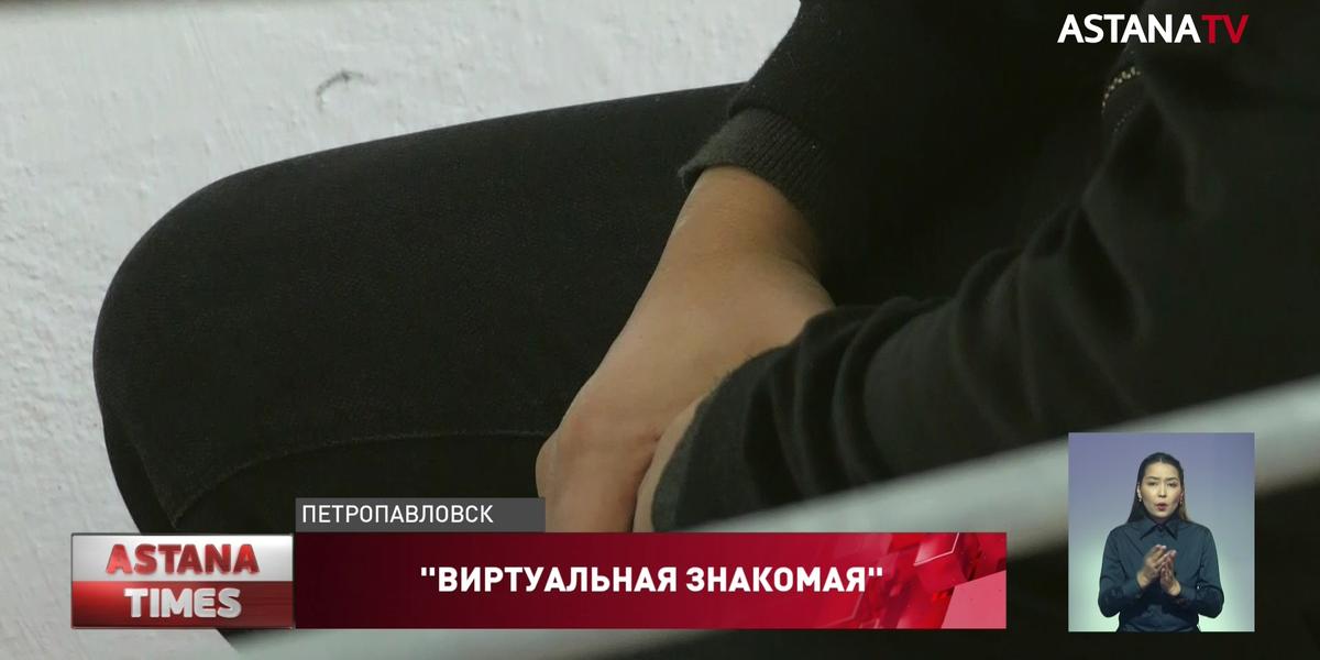 Подросток из Петропавловска выманил сотни тысяч тенге у любителей виртуальных знакомств