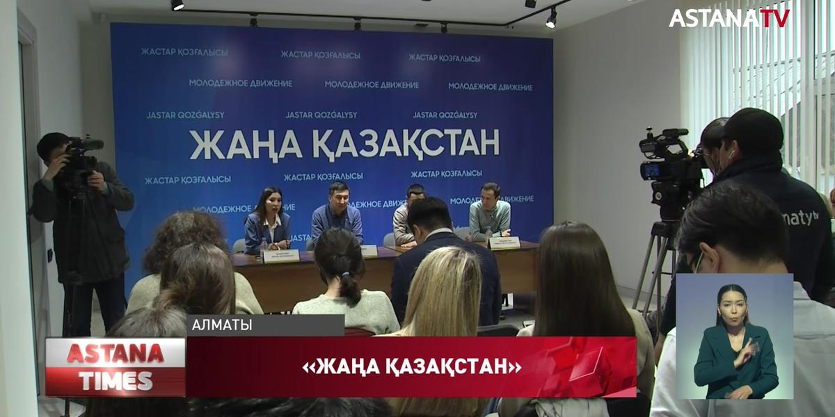 В Алматы инициировали молодежное движение «Жаңа Қазақстан»