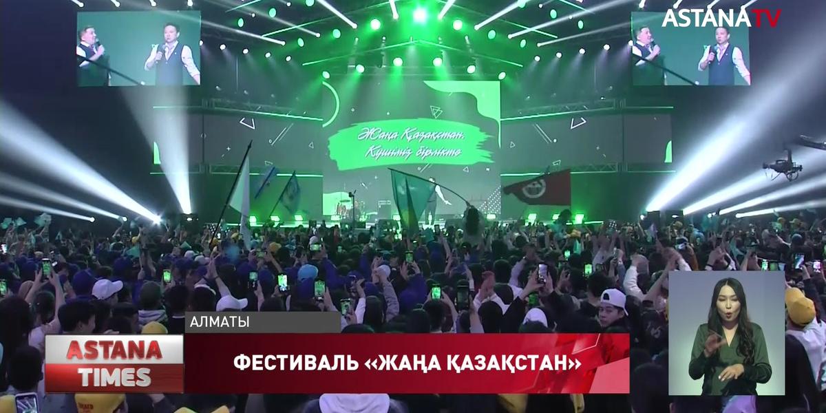 Масштабный молодёжный фестиваль «Жаңа Қазақстан. Күшіміз бірлікте» прошёл в Алматы