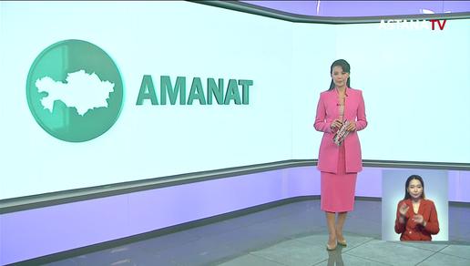 "Nur Otan" официально переименовали в "AMANAT"