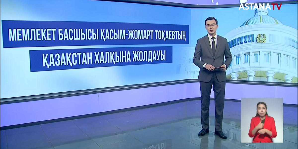 Президент Қасым-Жомарт Тоқаев Жолдауды жүзеге асыру бойынша кеңес өткізді