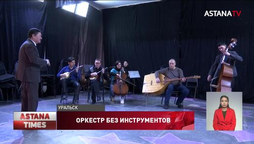 Артисты оркестра из Уральска вынуждены покупать инструменты за свой счёт