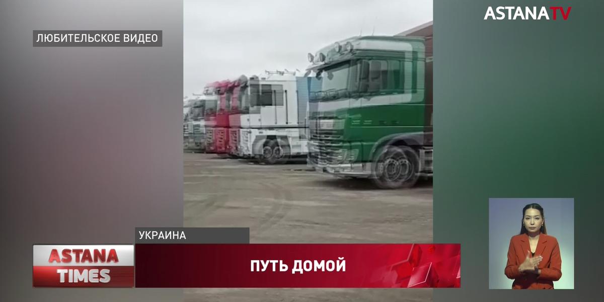 33 казахстанских дальнобойщика остаются на территории Украины