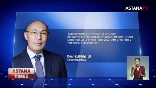Европейские санкции не повлияют на казахстанский фондовый рынок, - МФЦА