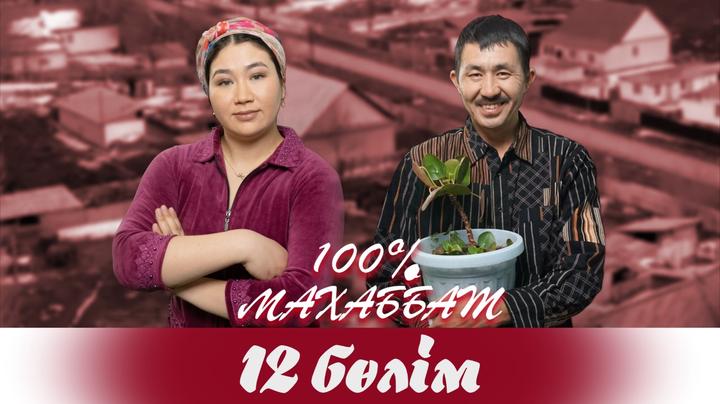 "100% Махаббат" 12 бөлім (07.04.2022)