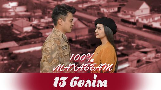 "100% Махаббат" 13 бөлім (08.04.2022)