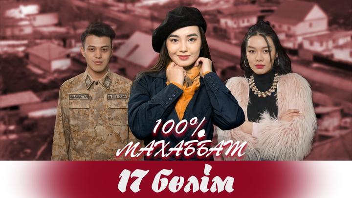 "100% Махаббат" 17 бөлім (14.04.2022)