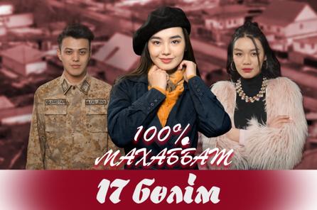 "100% Махаббат" 17 бөлім (14.04.2022)
