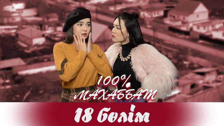 "100% Махаббат" 18 бөлім (15.04.2022)