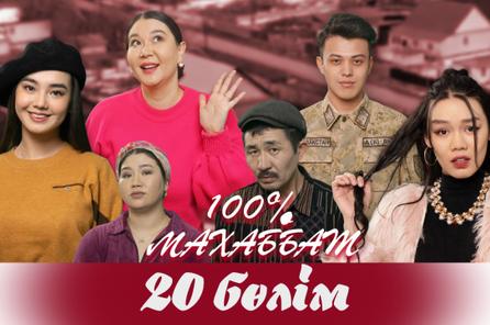 "100% Махаббат" 20 бөлім (19.04.2022)