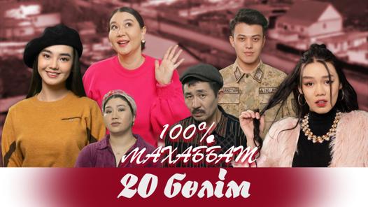 "100% Махаббат" 20 бөлім (19.04.2022)