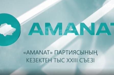 Арнайы жоба: «AMANAT» партиясының кезектен тыс ХХІІІ съезі (26.04.2022)