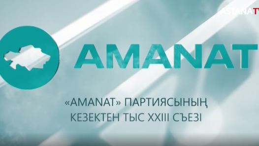 Арнайы жоба: «AMANAT» партиясының кезектен тыс ХХІІІ съезі (26.04.2022)