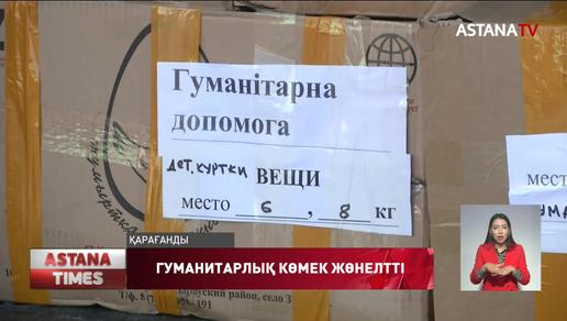 Қарағандылықтар Украинаға 4 тоннаға жуық гуманитарлық көмек жөнелтті