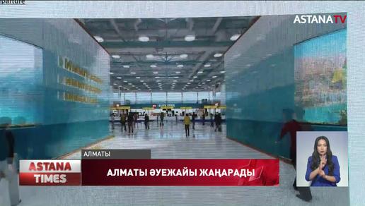 Алматы халықаралық әуежай ғимаратының жаңа жобасы таныстырылды