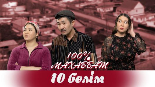 "100% Махаббат" 10 бөлім (05.04.2022)