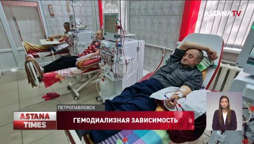 Гемодиализные пациенты Петропавловска боятся остаться без помощи