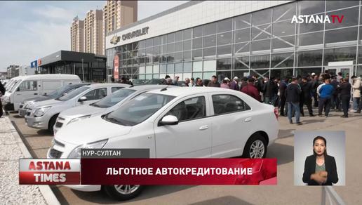 В Казахстане запущена программа льготного автокредитования под 4%